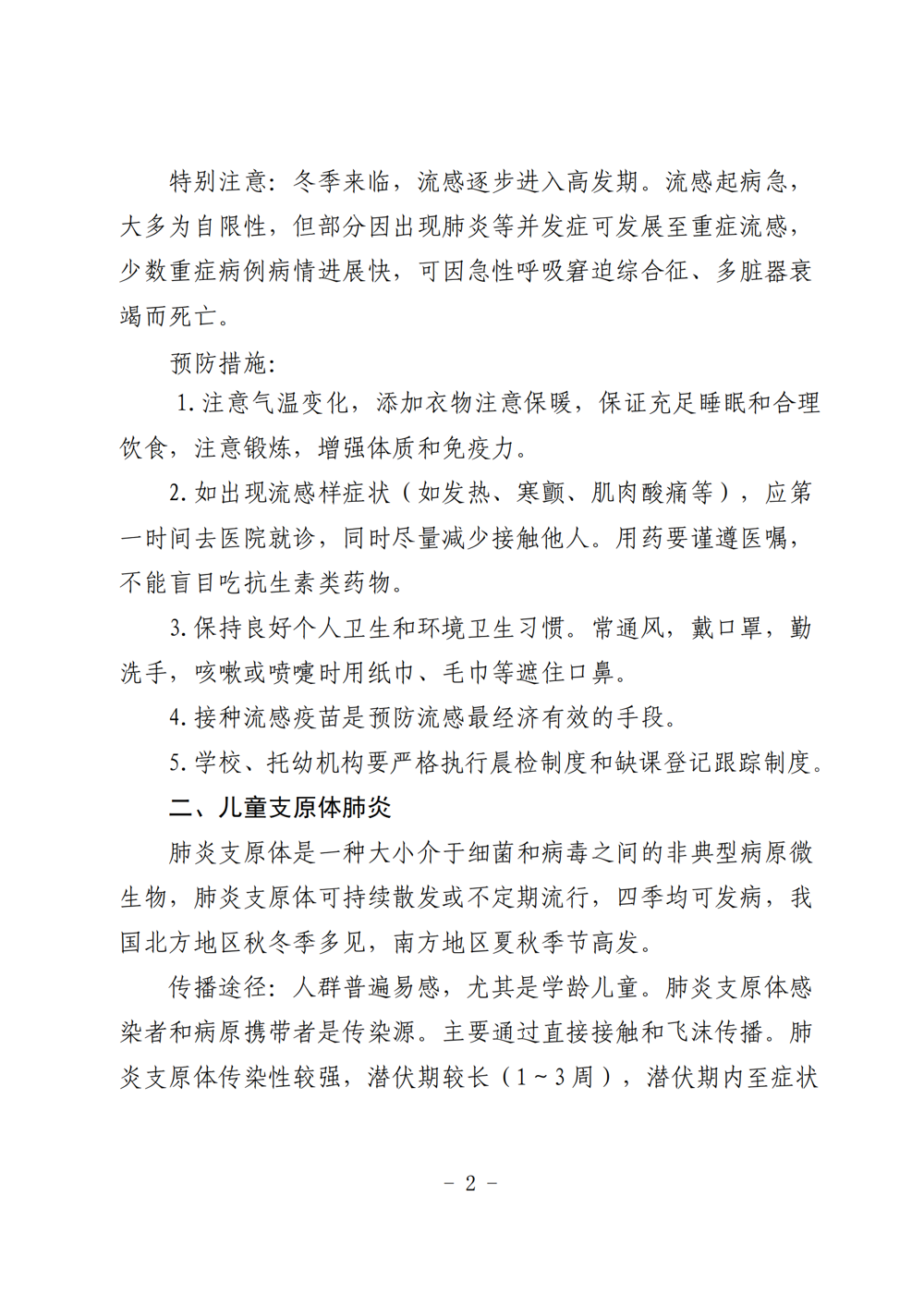 苏教体卫艺教函〔2024〕1号-《2024年1月份疾病风险提示》_01