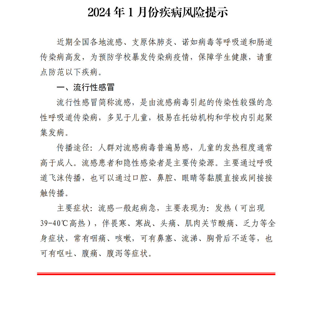 苏教体卫艺教函〔2024〕1号-《2024年1月份疾病风险提示》_00