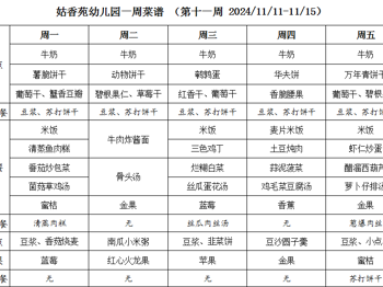 姑香苑幼儿园一周菜谱 （第十一周 2024/11/11-11/15）