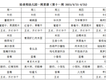 姑香苑幼儿园一周菜谱（第十一周 2025/4/21-4/25)