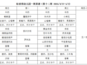 姑香苑幼儿园一周菜谱（第十二周 2025/4/27-5/2)
