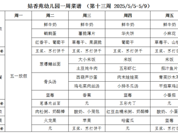 姑香苑幼儿园一周菜谱 （第十三周 2025/5/5-5/9）