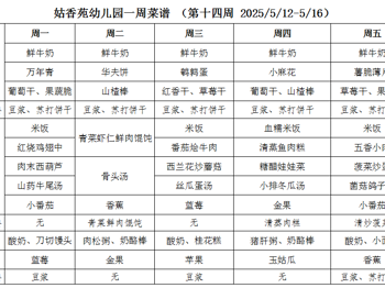 姑香苑幼儿园一周菜谱 （第十四周 2025/5/12-5/16）