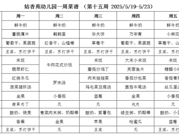 姑香苑幼儿园一周菜谱 （第十五周 2025/5/19-5/23）