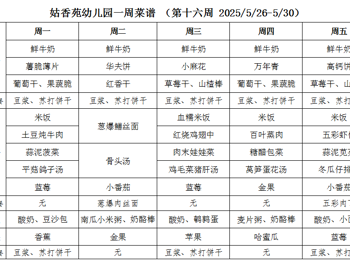 姑香苑幼儿园一周菜谱 （第十六周 2025/5/26-5/30）