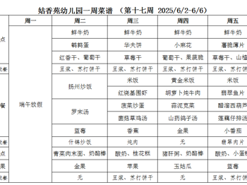 姑香苑幼儿园一周菜谱 （第十七周 2025/6/2-6/6）