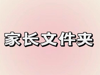 【家长文件夹】第18周家长文件夹（陈老师）