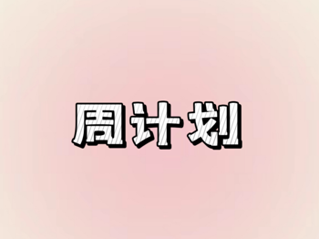 【周计划】第18周周计划（陈老师）