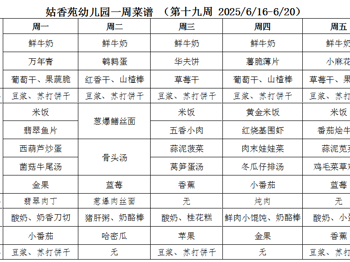 姑香苑幼儿园一周菜谱 （第十九周 2025/6/16-6/20）