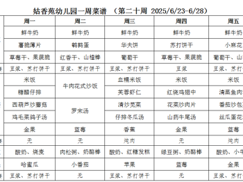 姑香苑幼儿园一周菜谱 （第二十周 2025/6/23-6/27）