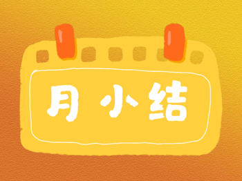 【每月活动回眸】托一班六月份活动回眸（刘老师提供）