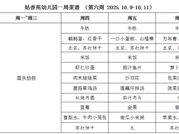 姑香苑幼儿园幼儿一周菜谱 2025.10.9-10.11