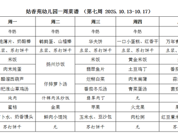 姑香苑幼儿园一周菜谱 （第七周 2025.10.13-10.17）