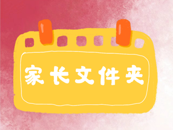 【家长文件夹】第八周家长文件夹（刘老师提供）