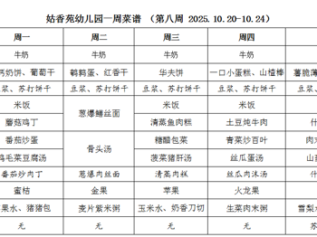 姑香苑幼儿园一周菜谱 （第八周 2025.10.20-10.24）