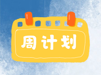 【周计划】第八周周计划（刘老师提供）