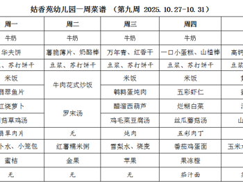 姑香苑幼儿园一周菜谱 （第九周 2025.10.27-10.31）
