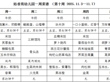 姑香苑幼儿园一周菜谱 （第十周 2025.11.3--11.7）