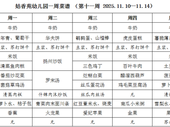 姑香苑幼儿园一周菜谱 （第十一周 2025.11.10--11.14）