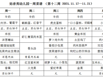 姑香苑幼儿园一周菜谱 （第十二周 2025.11.17--11.21）