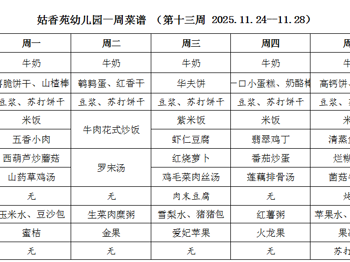 姑香苑幼儿园一周菜谱 （第十三周 2025.11.24--11.28）