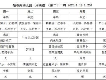 姑香苑幼儿园一周菜谱 （第二十一周 2026.1.19-1.23）