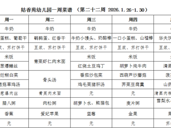 姑香苑幼儿园一周菜谱 （第二十二周 2026.1.26-1.30）