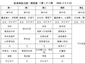 姑香苑幼儿园一周菜谱 （第二十三周   2026.2.2-2.6)