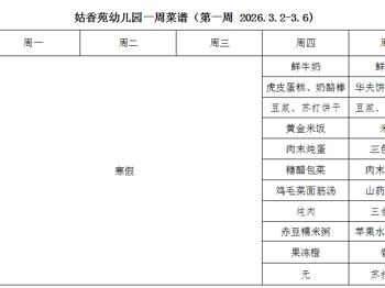 姑香苑幼儿园一周菜谱（第一周 2026.3.2-3.6)