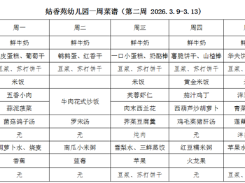 姑香苑幼儿园一周菜谱（第二周 2026.3.9-3.13)