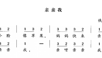 【教材选登】歌曲《亲亲我》（刘老师提供）