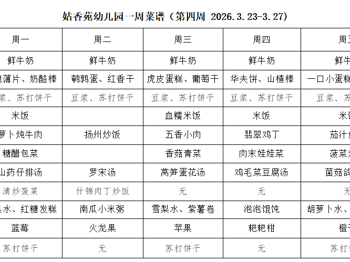 姑香苑幼儿园一周菜谱（第四周 2026.3.23-3.27)