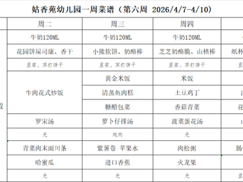 姑香苑幼儿园一周菜谱（第六周 2026.4.7-4.10)