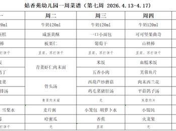 姑香苑幼儿园一周菜谱（第七周 2026.4.13-4.17)