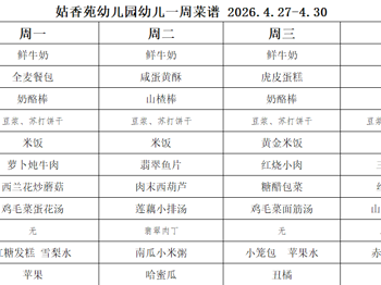 姑香苑幼儿园一周菜谱（第九周 2026.4.27-4.30)