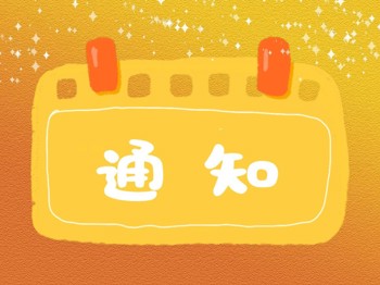【通知】“六一”体检活动通知（刘老师提供）