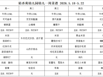 姑香苑幼儿园一周菜谱（第十二周 2026.5.18-5.22)