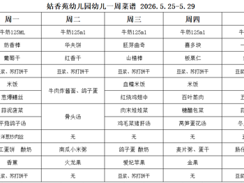 姑香苑幼儿园一周菜谱（第十三周 2026.5.25-5.29)