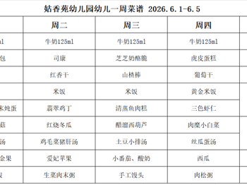 姑香苑幼儿园一周菜谱（第十四周 2026.6.1-6.5)