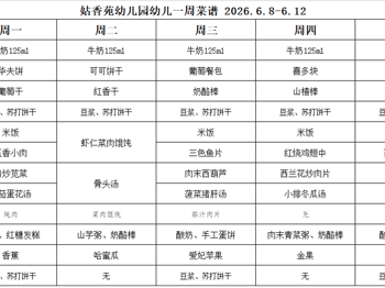 姑香苑幼儿园一周菜谱（第十五周 2026.6.8-6.12)