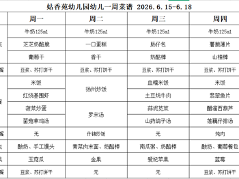 姑香苑幼儿园一周菜谱（第十六周 2026.6.15-6.19)