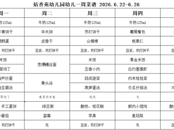 姑香苑幼儿园一周菜谱（第十七周 2026.6.22-6.26)