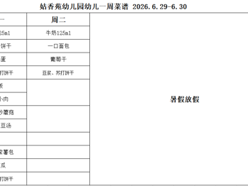 姑香苑幼儿园一周菜谱（第十八周 2026.6.29-6.30)