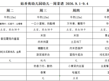 姑香苑幼儿园一周菜谱（第一周 2026.9.1-9.4)