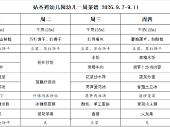 姑香苑幼儿园一周菜谱（第二周 2026.9.7-9.11)