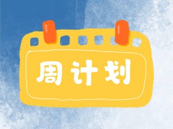 【周计划】第三周周计划（刘老师提供）
