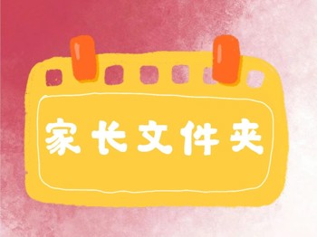 【家长文件夹】第三周家长文件夹（刘老师提供）