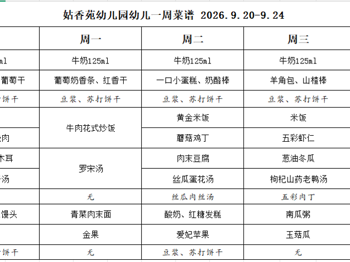 姑香苑幼儿园一周菜谱（第四周 2026.9.20-9.24)