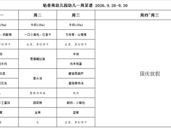 姑香苑幼儿园一周菜谱（第五周 2026.9.28-9.30)