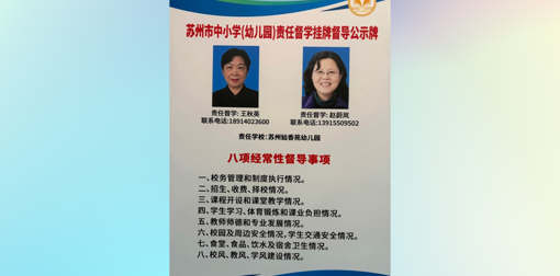督学挂牌督导公示牌